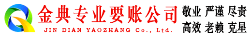凤县金典收账公司